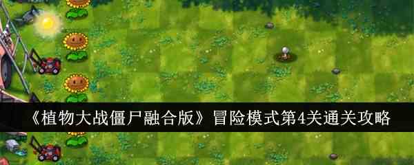 《植物大战僵尸融合版》冒险模式第4关通关攻略