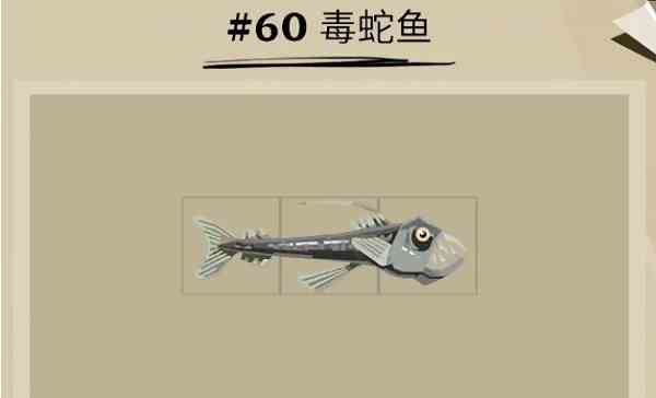《渔帆暗涌》毒蛇鱼位置一览