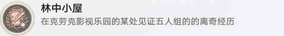 《崩坏：星穹铁道》林中小屋成就完成攻略