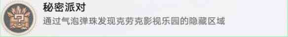 《崩坏：星穹铁道》秘密派对成就获取攻略