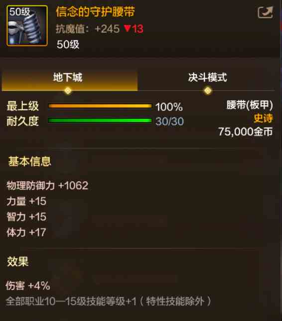 《地下城与勇士：起源》信念的守护腰带装备图鉴