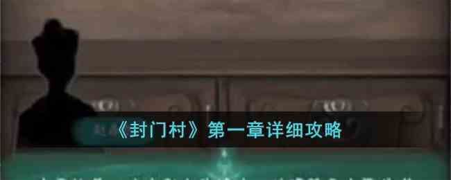 《封门村》第一章详细攻略