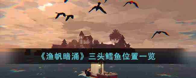 《渔帆暗涌》三头鳕鱼位置一览