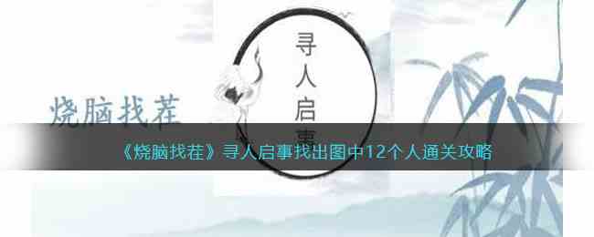 《烧脑找茬》寻人启事找出图中12个人通关攻略