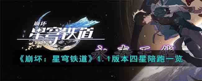《崩坏：星穹铁道》1.1版本四星陪跑一览