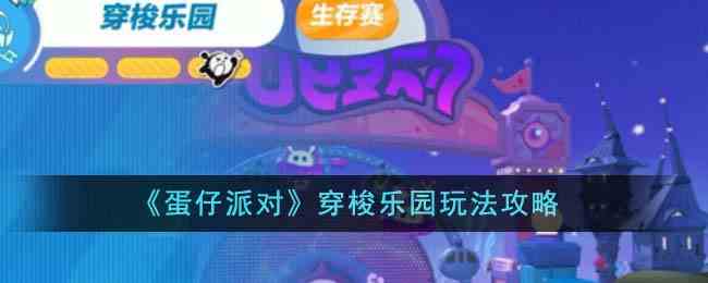 《蛋仔派对》穿梭乐园玩法攻略