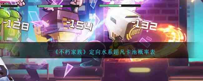 《不朽家族》定向水系超凡卡池概率表