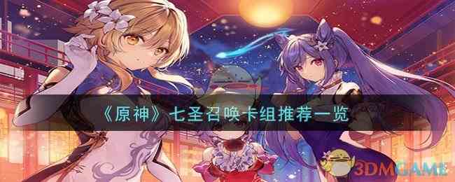 《原神》七圣召唤卡组推荐一览