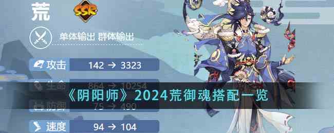 《阴阳师》2024荒御魂搭配一览
