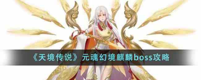 《天境传说》元魂幻境麒麟boss攻略