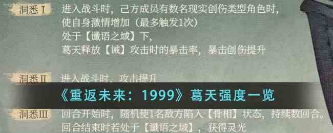 《重返未来：1999》葛天强度一览