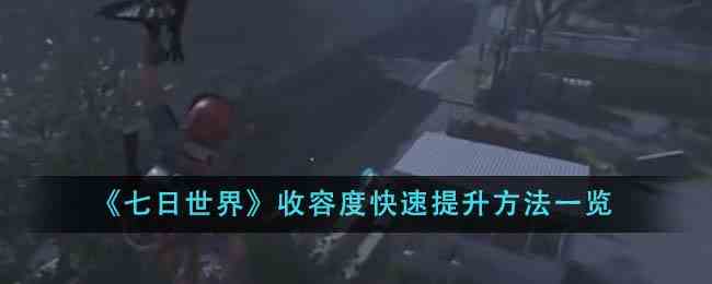 《七日世界》收容度快速提升方法一览