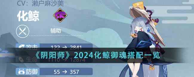 《阴阳师》2024化鲸御魂搭配一览