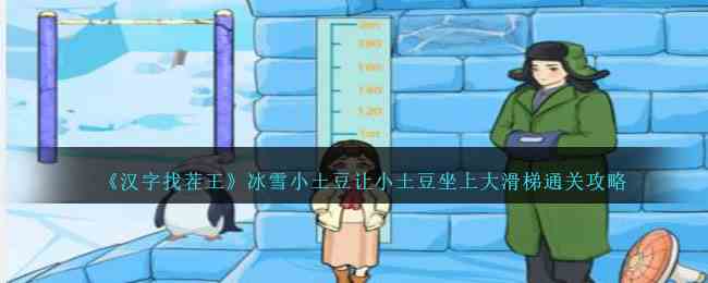 《汉字找茬王》冰雪小土豆让小土豆坐上大滑梯通关攻略