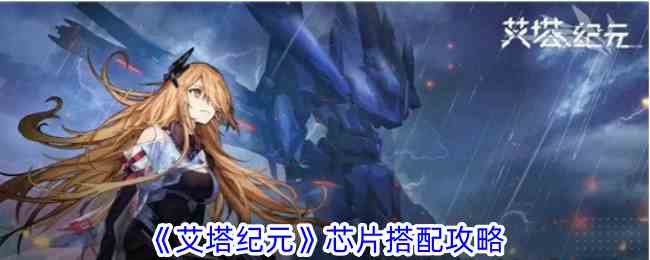 《艾塔纪元》芯片搭配攻略