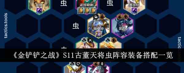 《金铲铲之战》S11古董天将虫阵容装备搭配一览