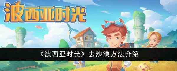 《波西亚时光》去沙漠方法介绍