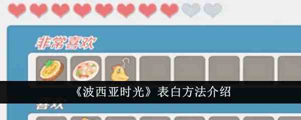 《波西亚时光》表白方法介绍