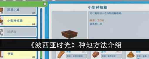 《波西亚时光》种地方法介绍