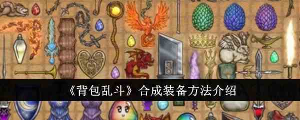 《背包乱斗》合成装备方法介绍