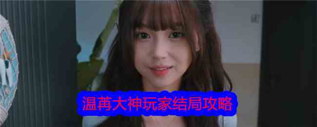 《美女，请别影响我学习》温苒大神玩家结局攻略