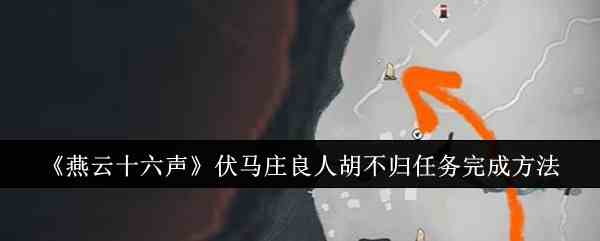 《燕云十六声》伏马庄良人胡不归任务完成方法