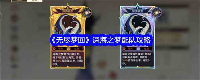 《无尽梦回》深海之梦配队攻略