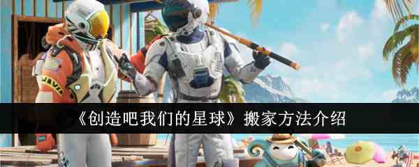 《创造吧我们的星球》搬家方法介绍