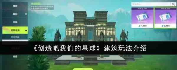 《创造吧我们的星球》建筑玩法介绍