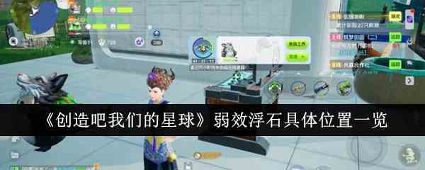 《创造吧我们的星球》弱效浮石具体位置一览