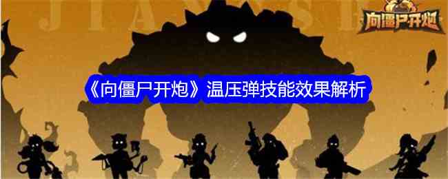 《向僵尸开炮》温压弹技能效果解析