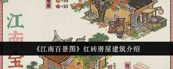 《江南百景图》红砖厝屋建筑介绍