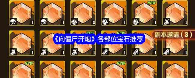 《向僵尸开炮》各部位宝石推荐