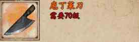 《烟雨江湖》庖丁菜刀获取攻略