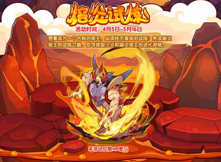 《洛克王国》熔炎领主获取方法