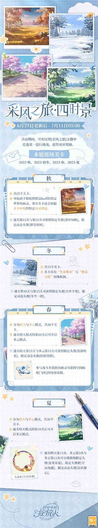 《时空中的绘旅人》采风之旅四时景活动玩法介绍