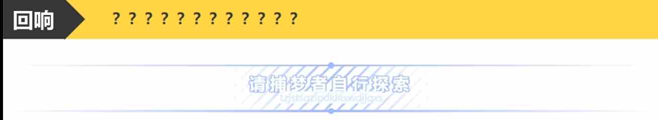 《无尽梦回》荒诞之梦技能介绍