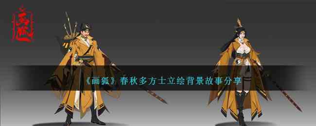 《画狐》春秋多方士立绘背景故事分享