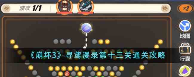 《崩坏3》寻鸢漫录第十三关通关攻略