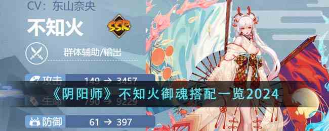 《阴阳师》不知火御魂搭配一览2024