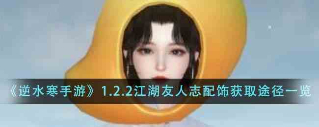 《逆水寒手游》1.2.2江湖友人志配饰获取途径一览