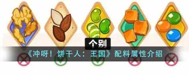 《冲呀！饼干人：王国》配料属性介绍