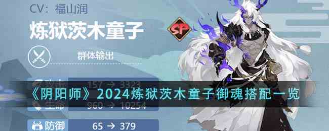 《阴阳师》2024炼狱茨木童子御魂搭配一览
