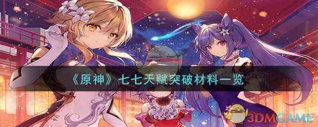 《原神》七七天赋突破材料一览