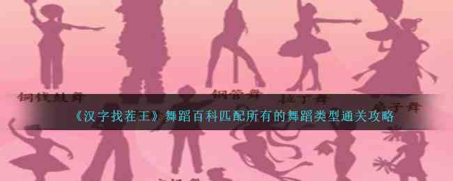 《汉字找茬王》舞蹈百科匹配所有的舞蹈类型通关攻略