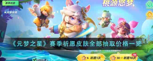 《元梦之星》赛季祈愿皮肤全部抽取价格一览