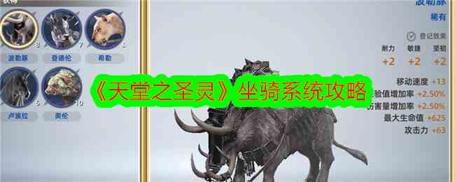 《天堂之圣灵》坐骑系统攻略