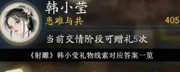 《射雕》韩小莹礼物线索对应答案一览