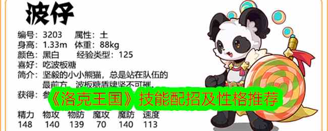 《洛克王国》波仔技能配招及性格推荐