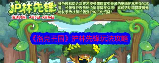 《洛克王国》护林先锋玩法攻略